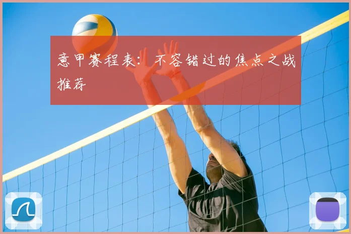 意甲赛程表:不容错过的焦点之战推荐