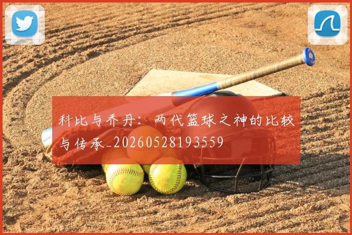 科比与乔丹：两代篮球之神的比较与传承_20260528193559