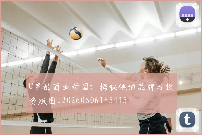 C罗的商业帝国：揭秘他的品牌与投资版图_20260606165445